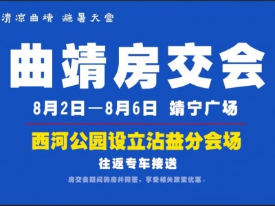 2024曲靖房交会：8月2日-8月11日设立沾益分会场